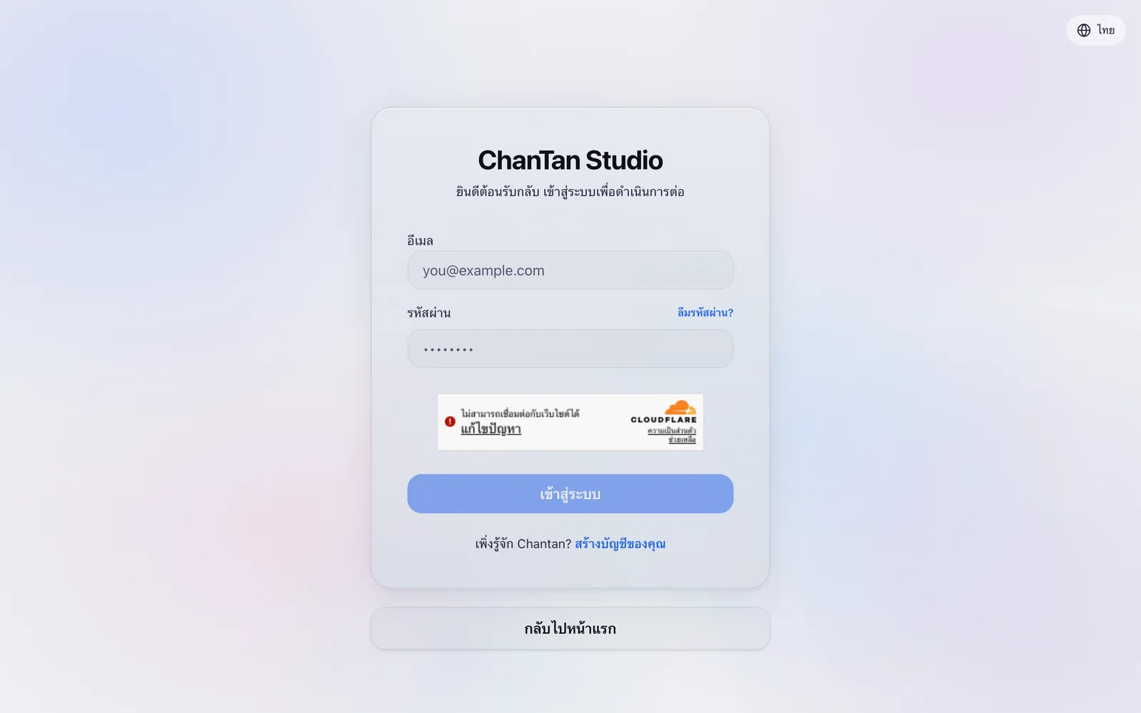 หน้าเข้าสู่ระบบ ChanTan Studio พร้อมตัวสลับภาษาที่มุมบน